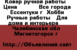 Ковер ручной работы › Цена ­ 4 000 - Все города, Ессентуки г. Хобби. Ручные работы » Для дома и интерьера   . Челябинская обл.,Магнитогорск г.